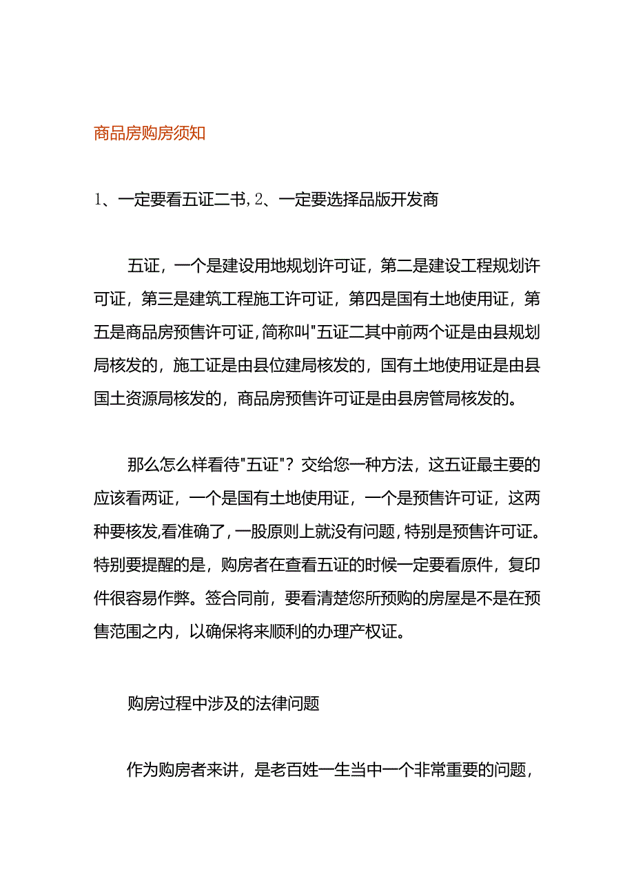 商品房购房须知.docx_第1页