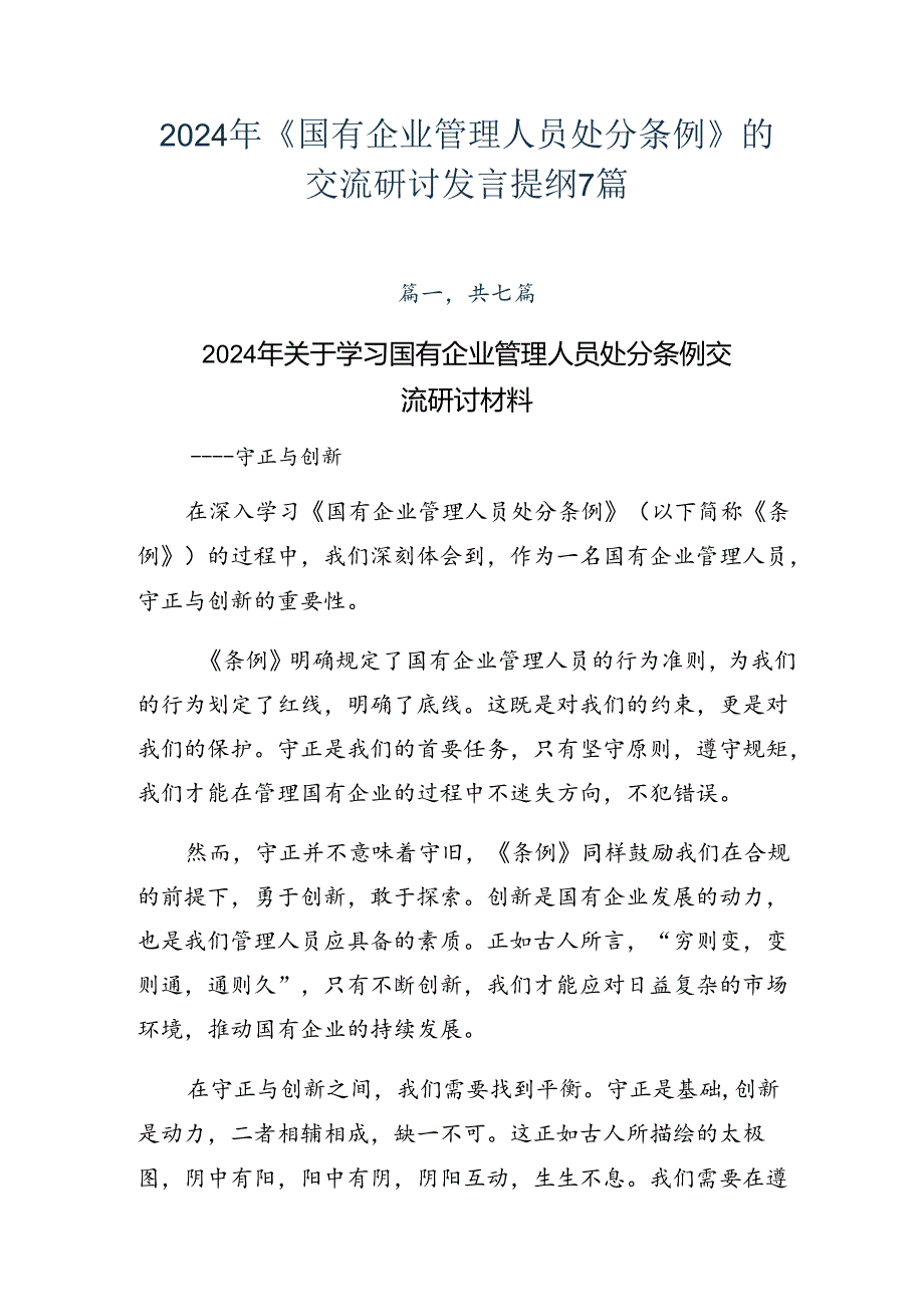 2024年《国有企业管理人员处分条例》的交流研讨发言提纲7篇.docx_第1页