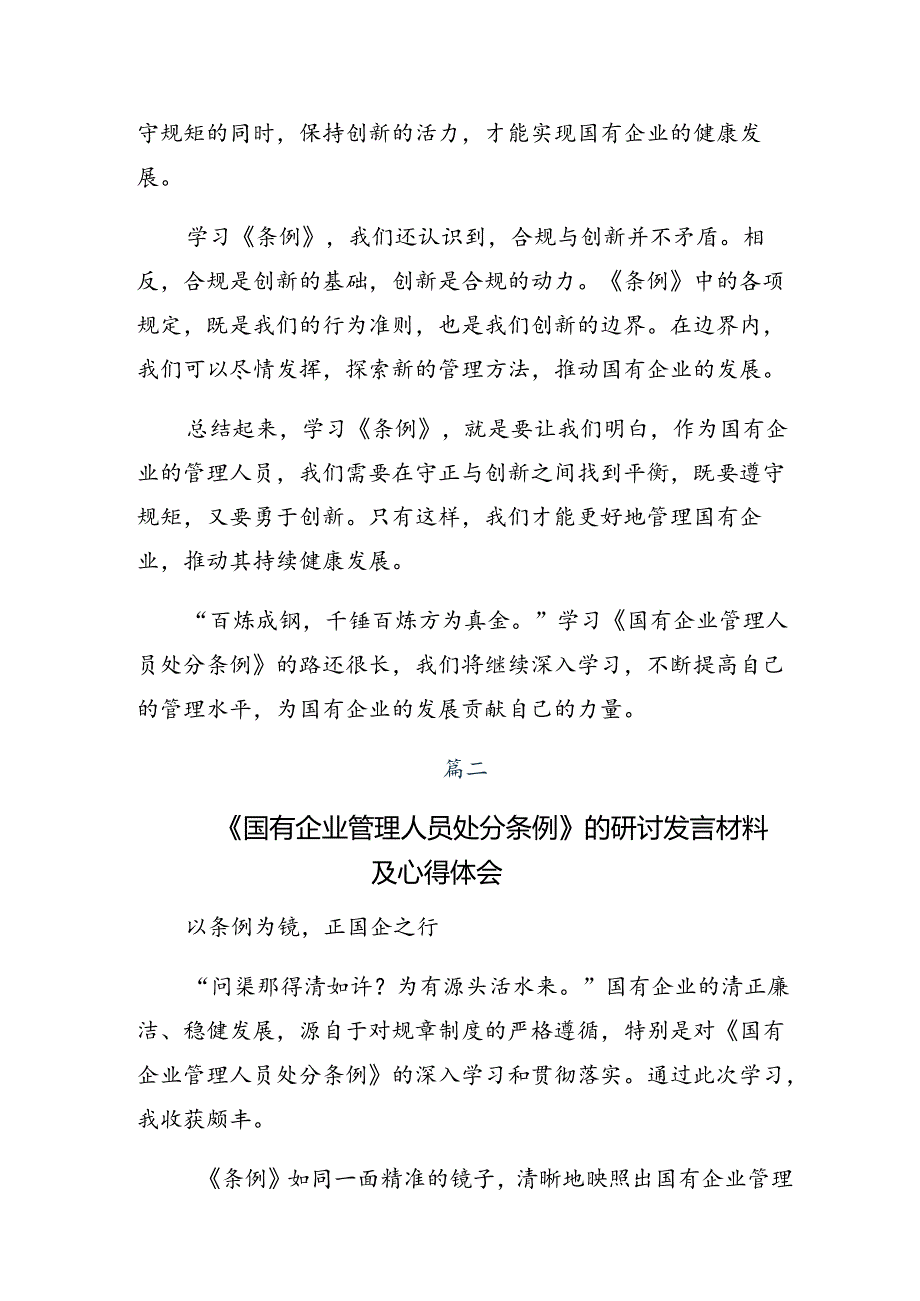 2024年《国有企业管理人员处分条例》的交流研讨发言提纲7篇.docx_第2页