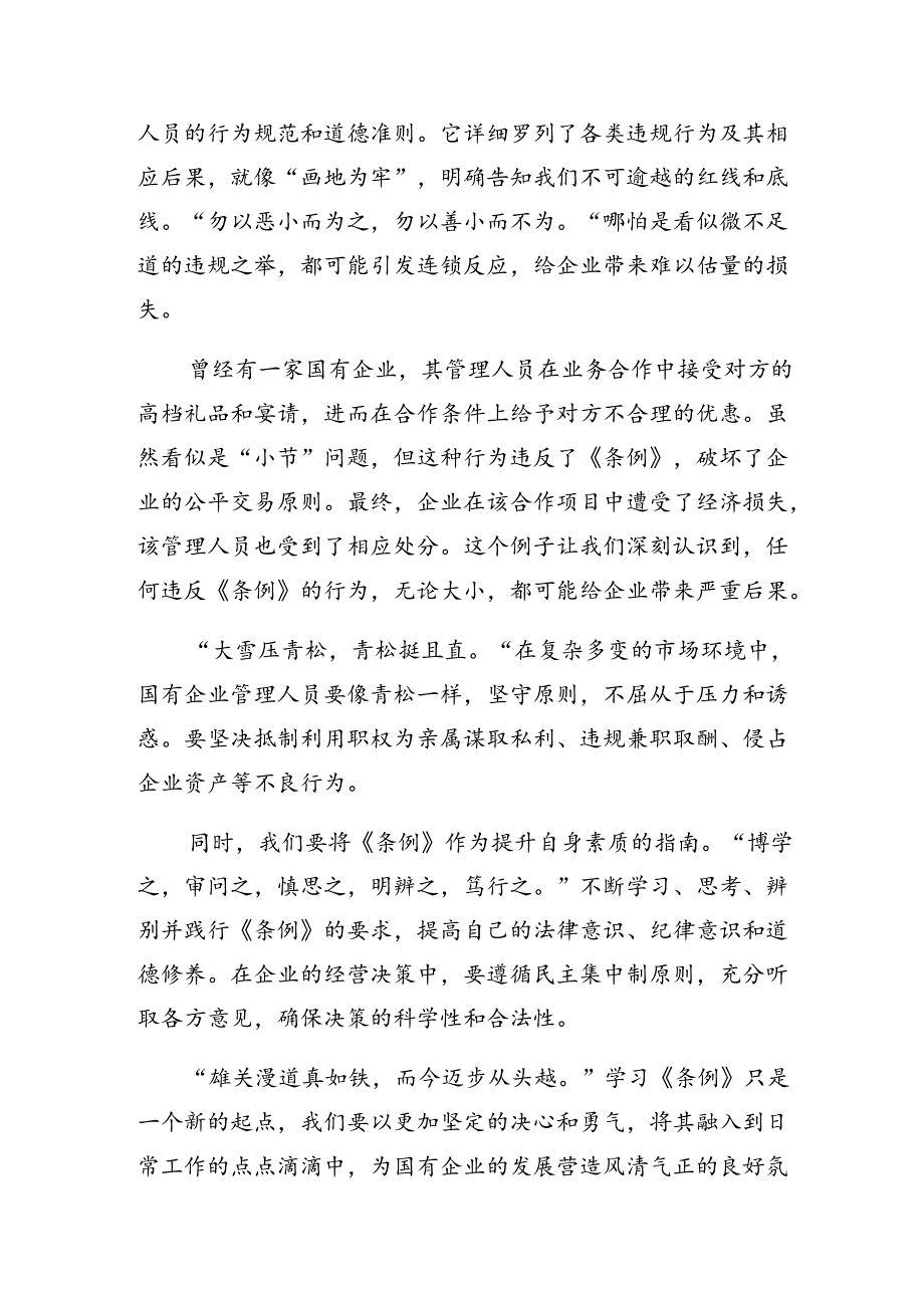 2024年《国有企业管理人员处分条例》的交流研讨发言提纲7篇.docx_第3页