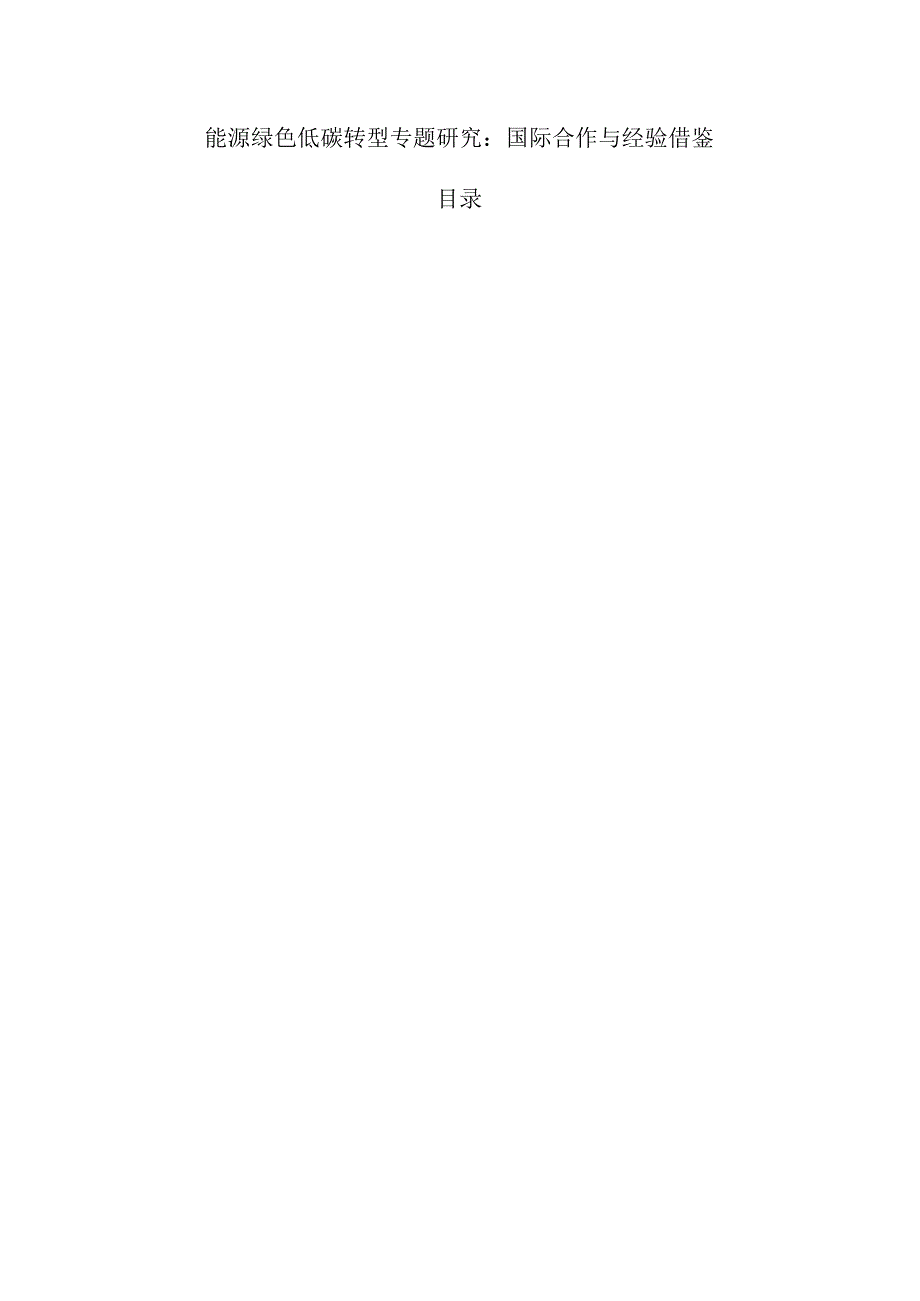 能源绿色低碳转型专题研究：国际合作与经验借鉴.docx_第1页