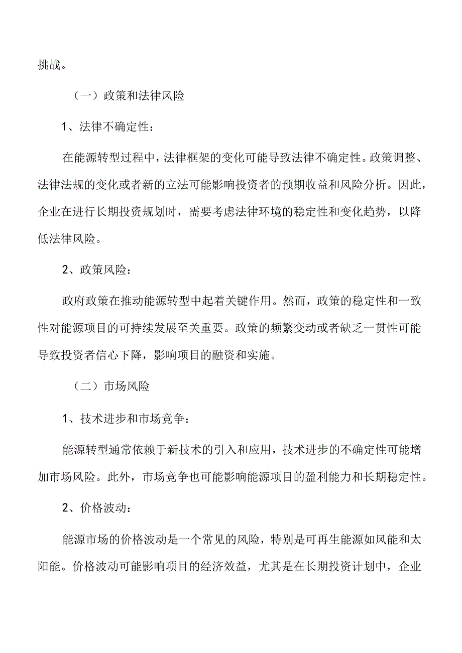 能源绿色低碳转型专题研究：国际合作与经验借鉴.docx_第3页