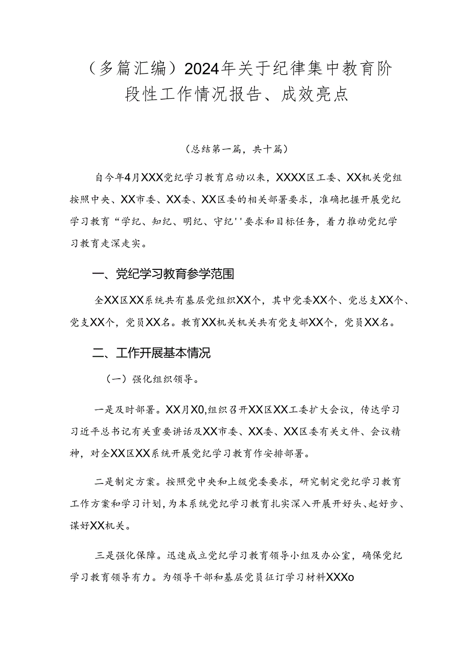 （多篇汇编）2024年关于纪律集中教育阶段性工作情况报告、成效亮点.docx_第1页