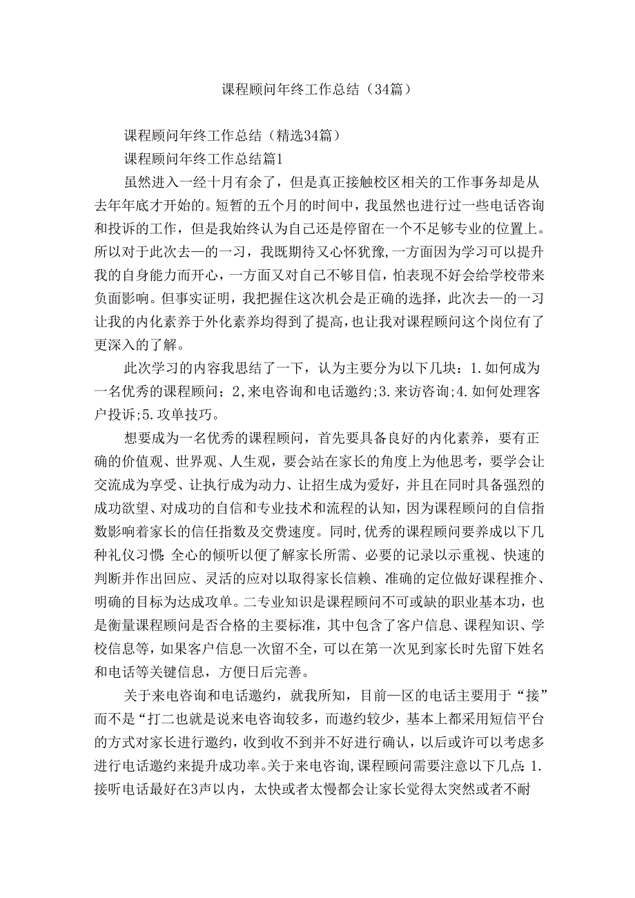 课程顾问年终工作总结（34篇）.docx_第1页