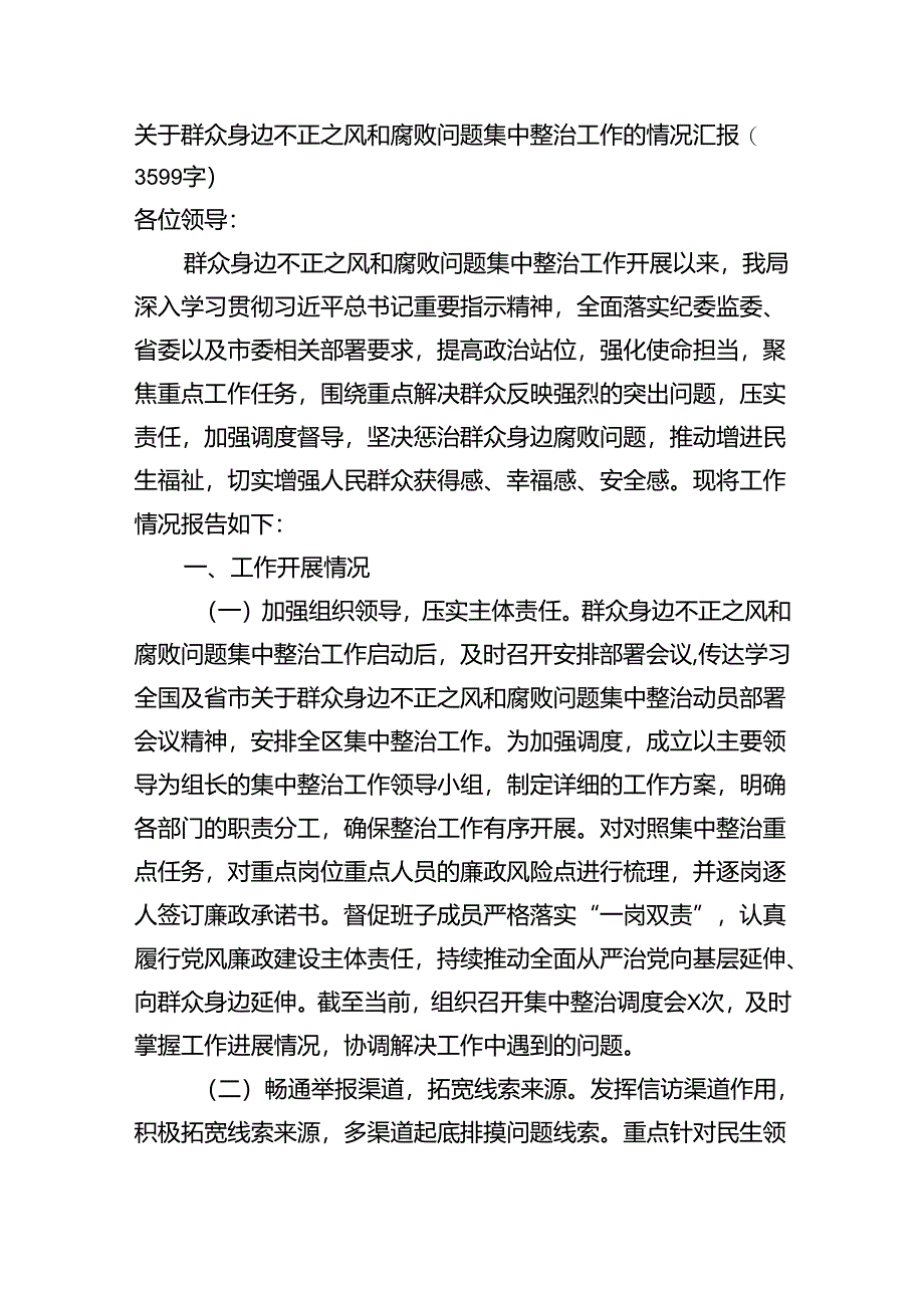 关于群众身边不正之风和腐败问题集中整治工作的情况汇报（3599字）.docx_第1页