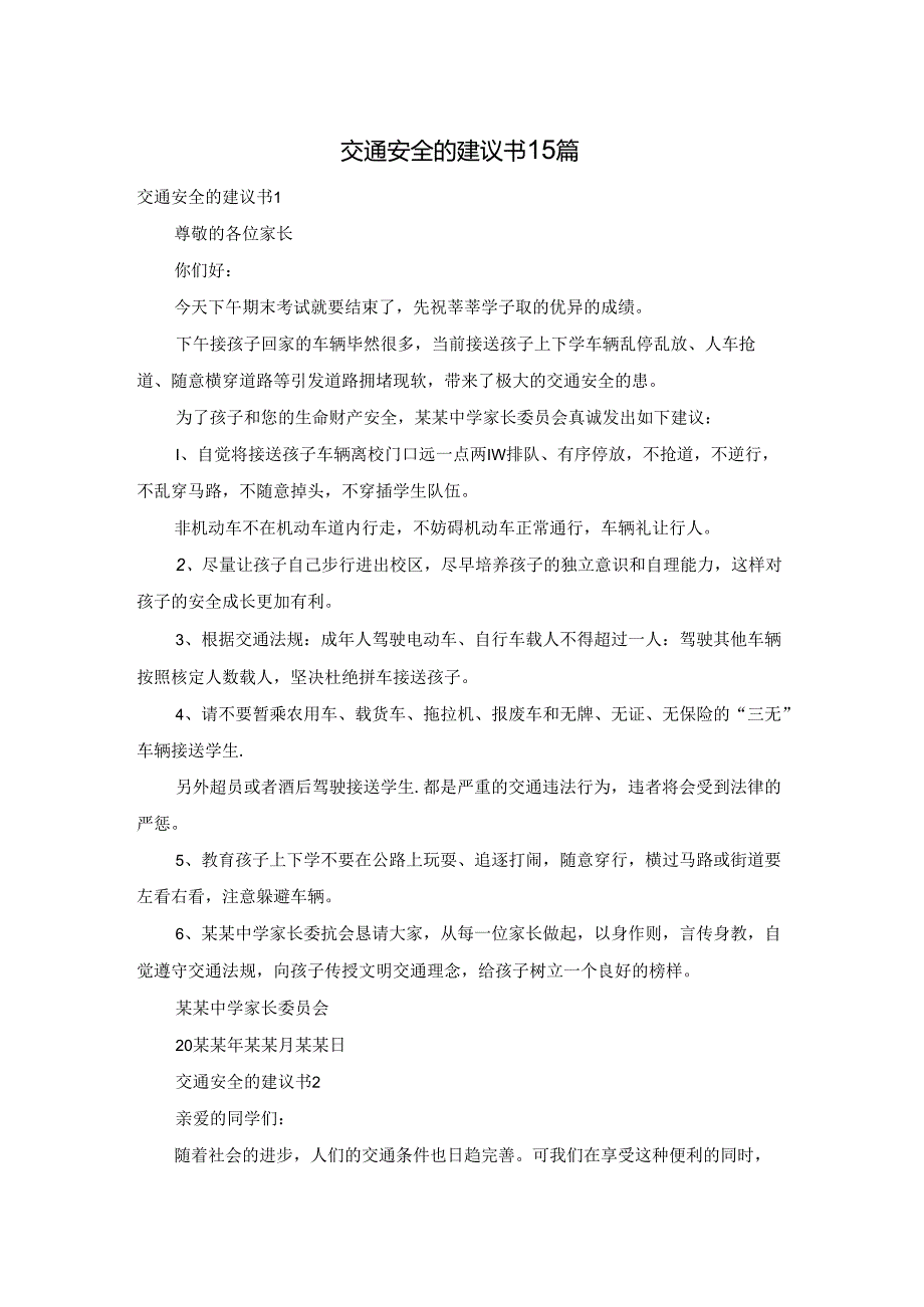 交通安全的建议书15篇.docx_第1页