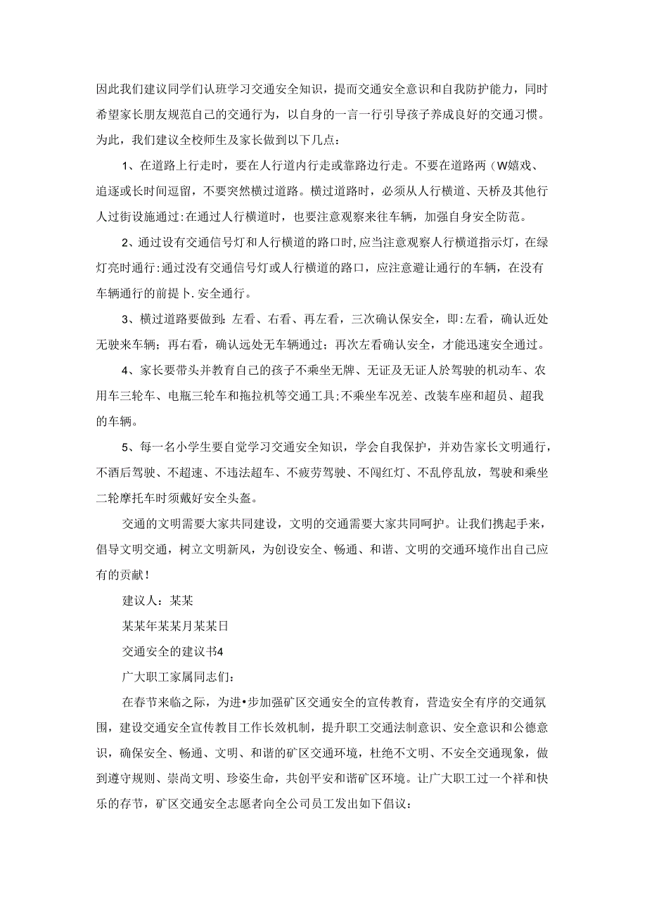 交通安全的建议书15篇.docx_第3页