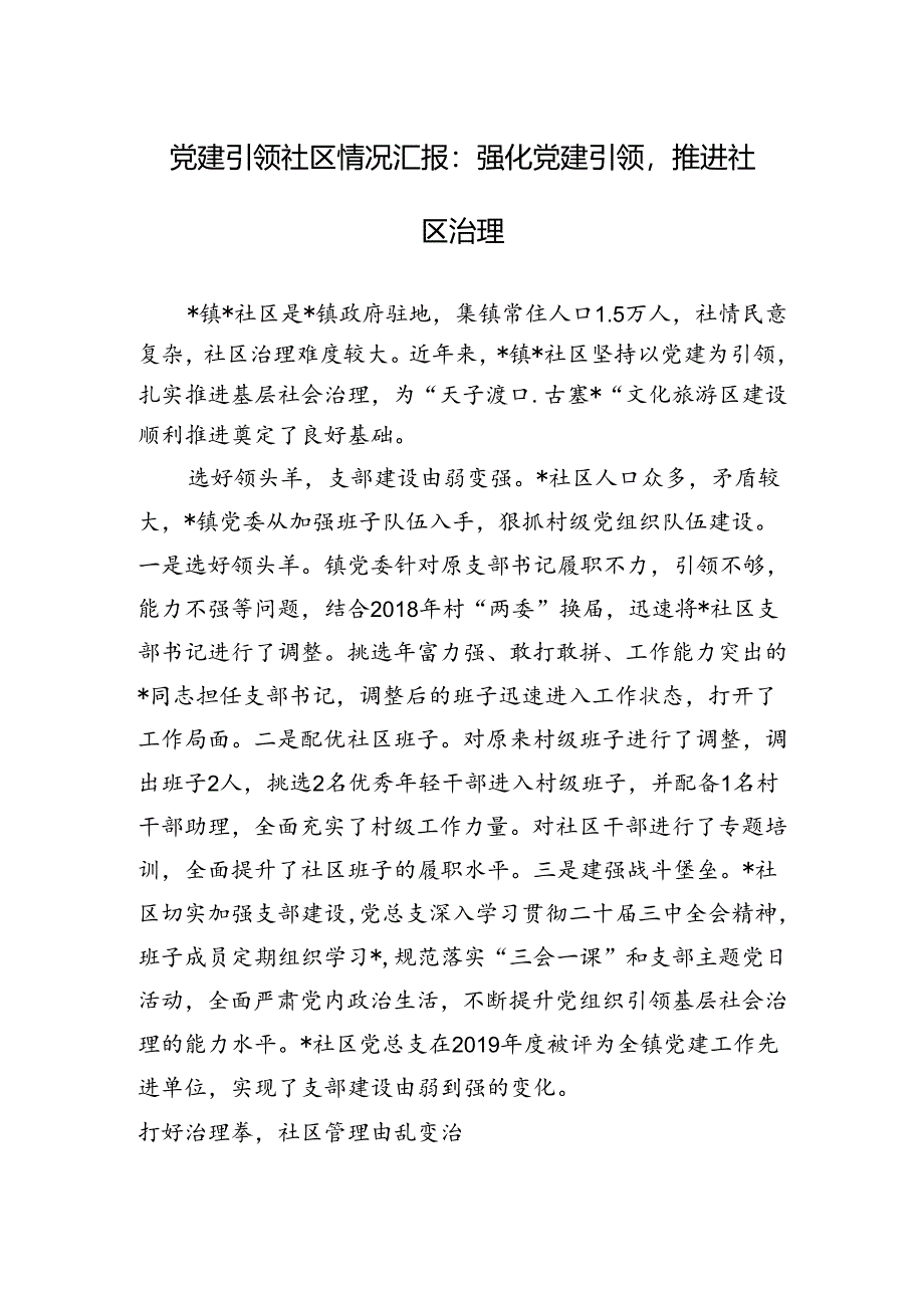 党建引领社区情况汇报：强化党建引领推进社区治理.docx_第1页