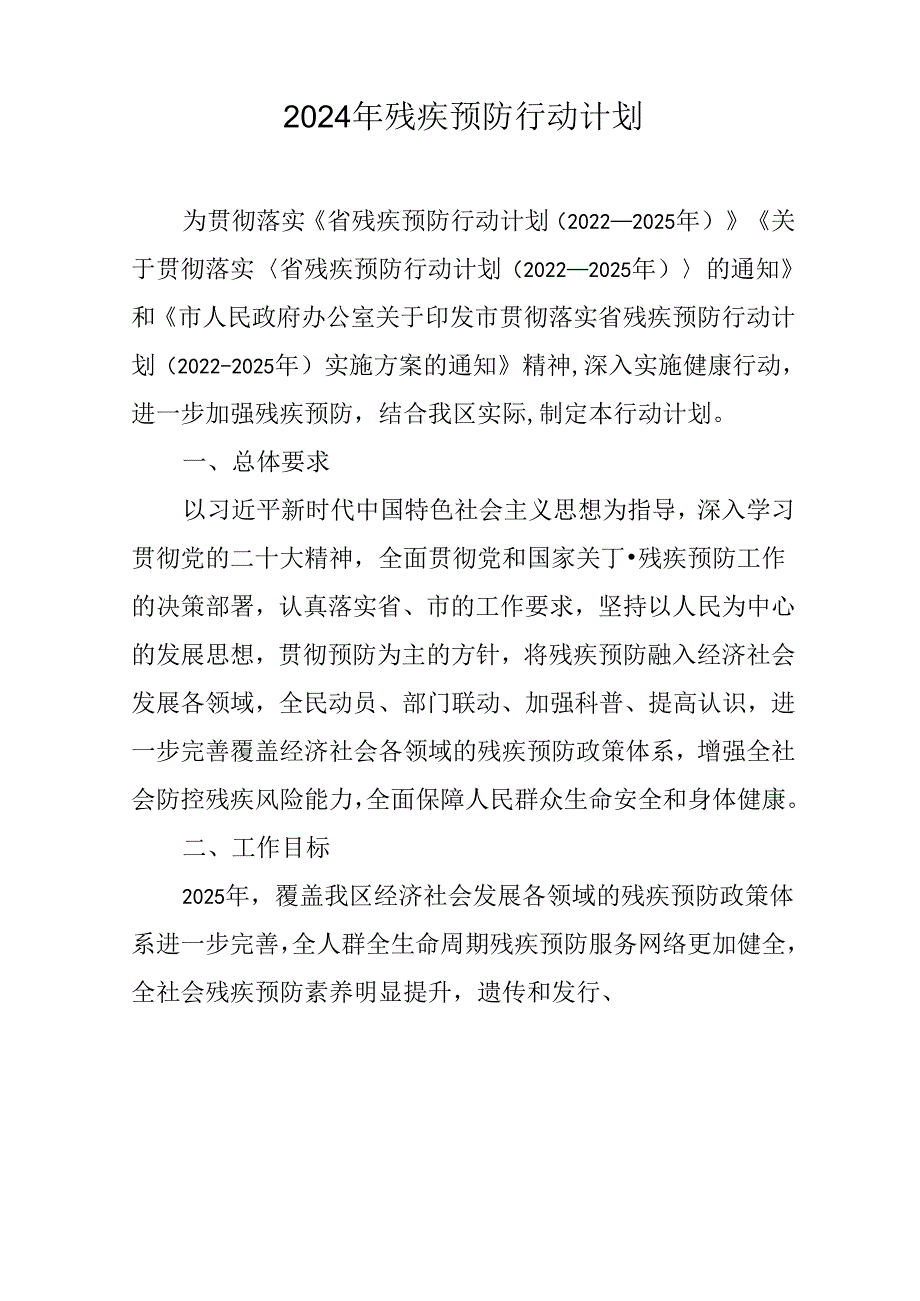 2024年残疾预防行动计划.docx_第1页