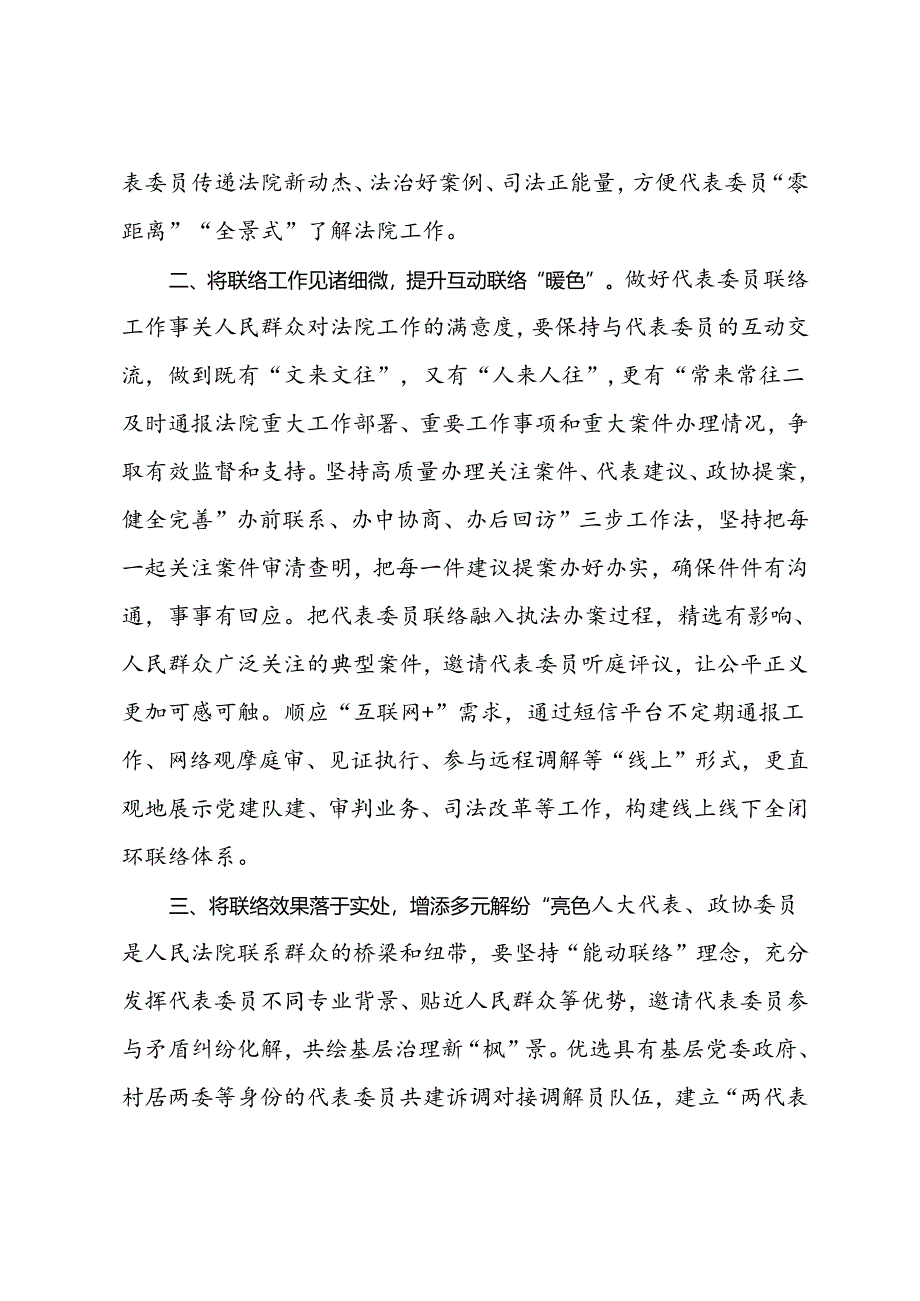 市人民法院党组书记、院长研讨交流发言：践行全过程人民民主做实做细代表委员联络工作：.docx_第2页