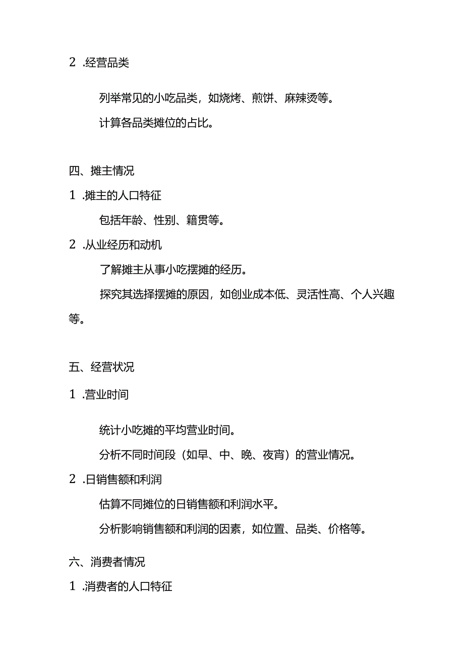 餐饮小吃摆摊调查报告.docx_第2页