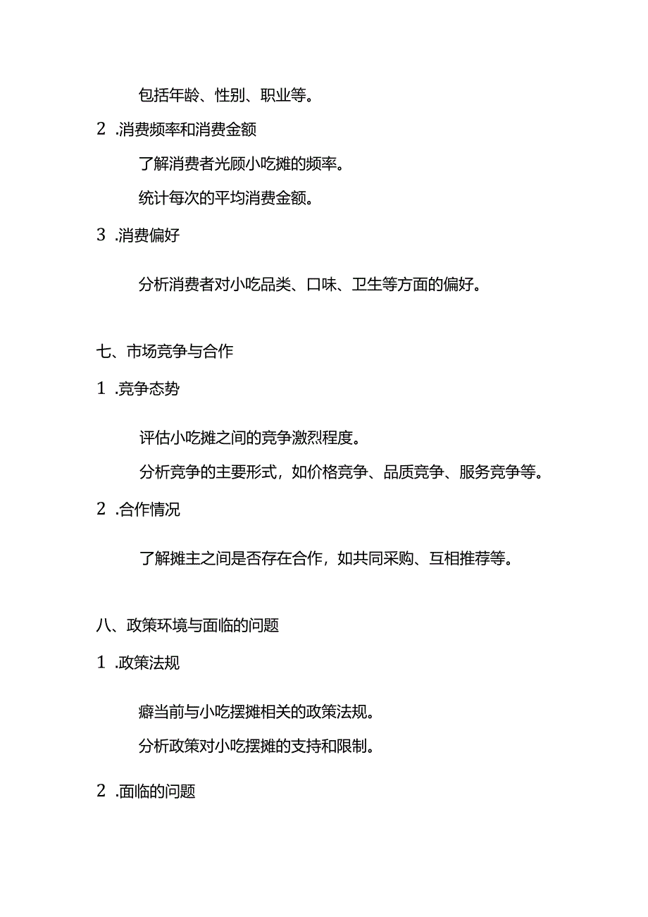 餐饮小吃摆摊调查报告.docx_第3页