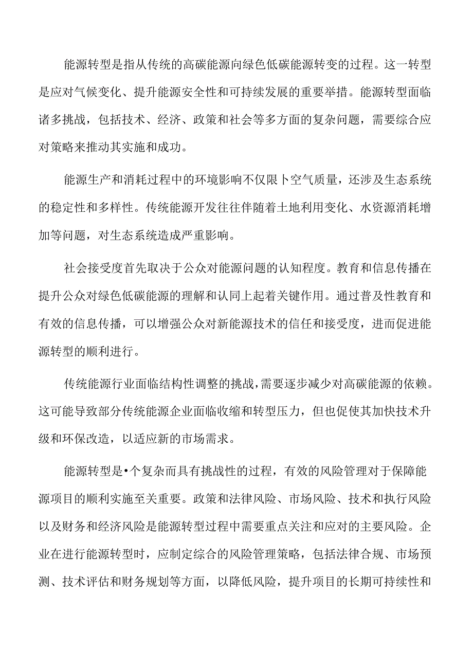 能源绿色低碳转型专题研究：能源体制机制的创新.docx_第2页