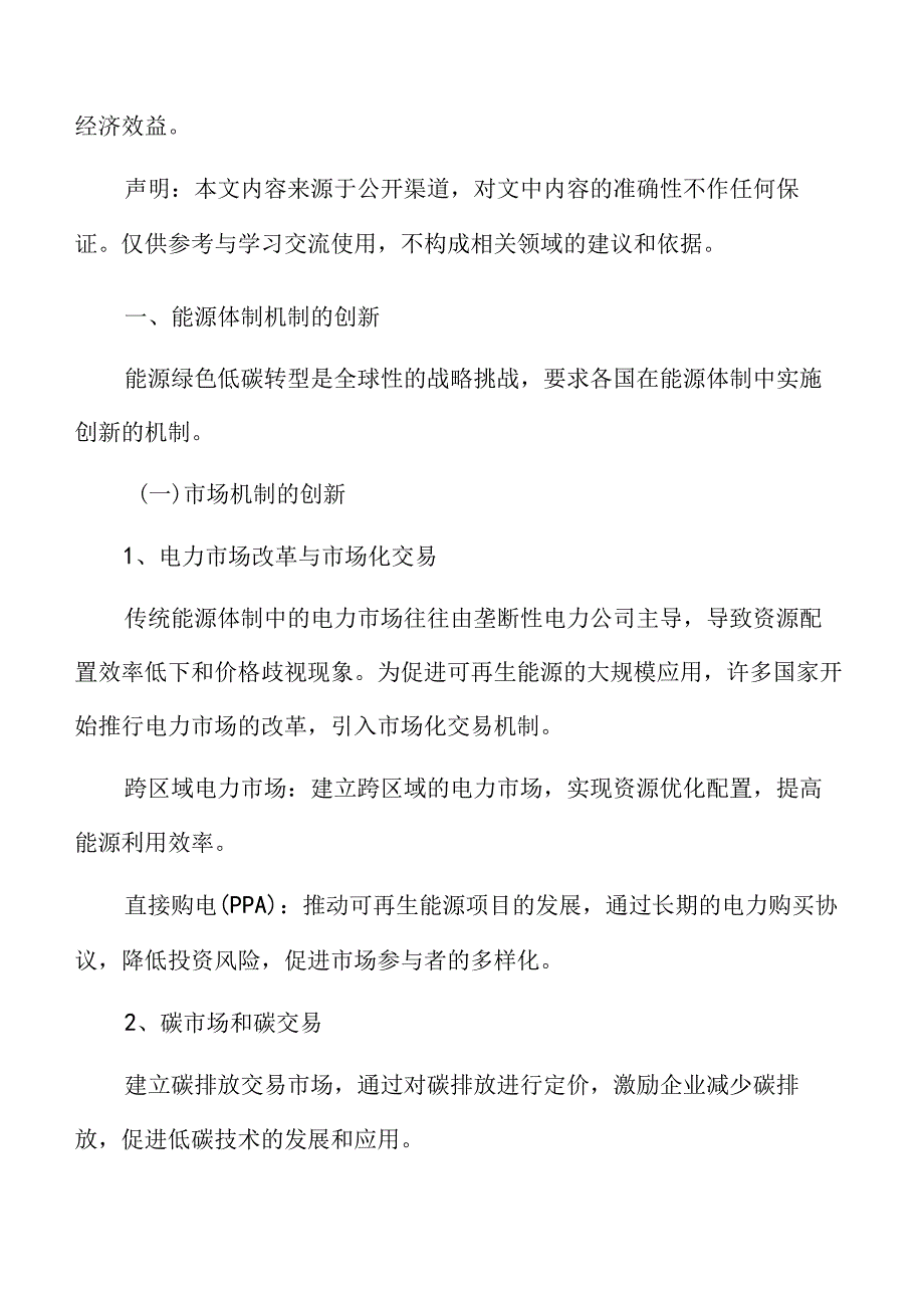 能源绿色低碳转型专题研究：能源体制机制的创新.docx_第3页