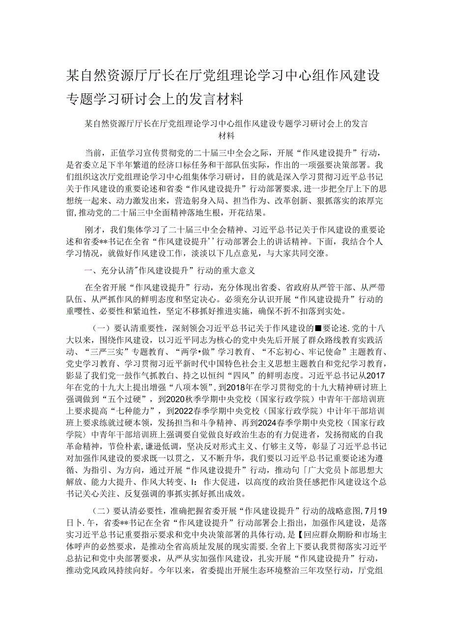 某自然资源厅厅长在厅党组理论学习中心组作风建设专题学习研讨会上的发言材料.docx_第1页