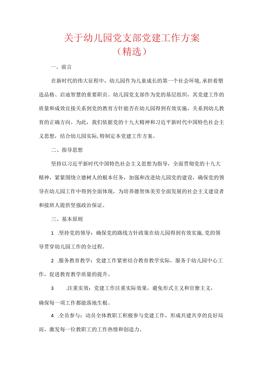 关于幼儿园党支部党建工作方案（精选）.docx_第1页