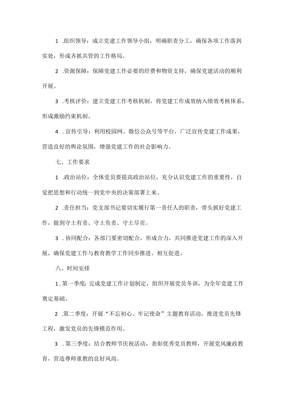 关于幼儿园党支部党建工作方案（精选）.docx_第3页