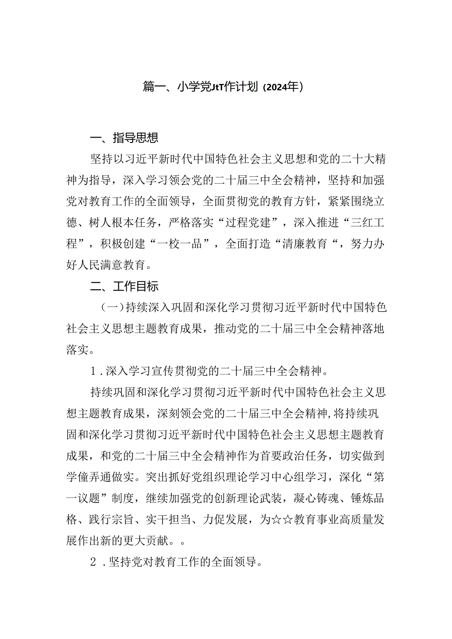 小学党建工作计划（2024年）（共10篇选择）.docx_第2页