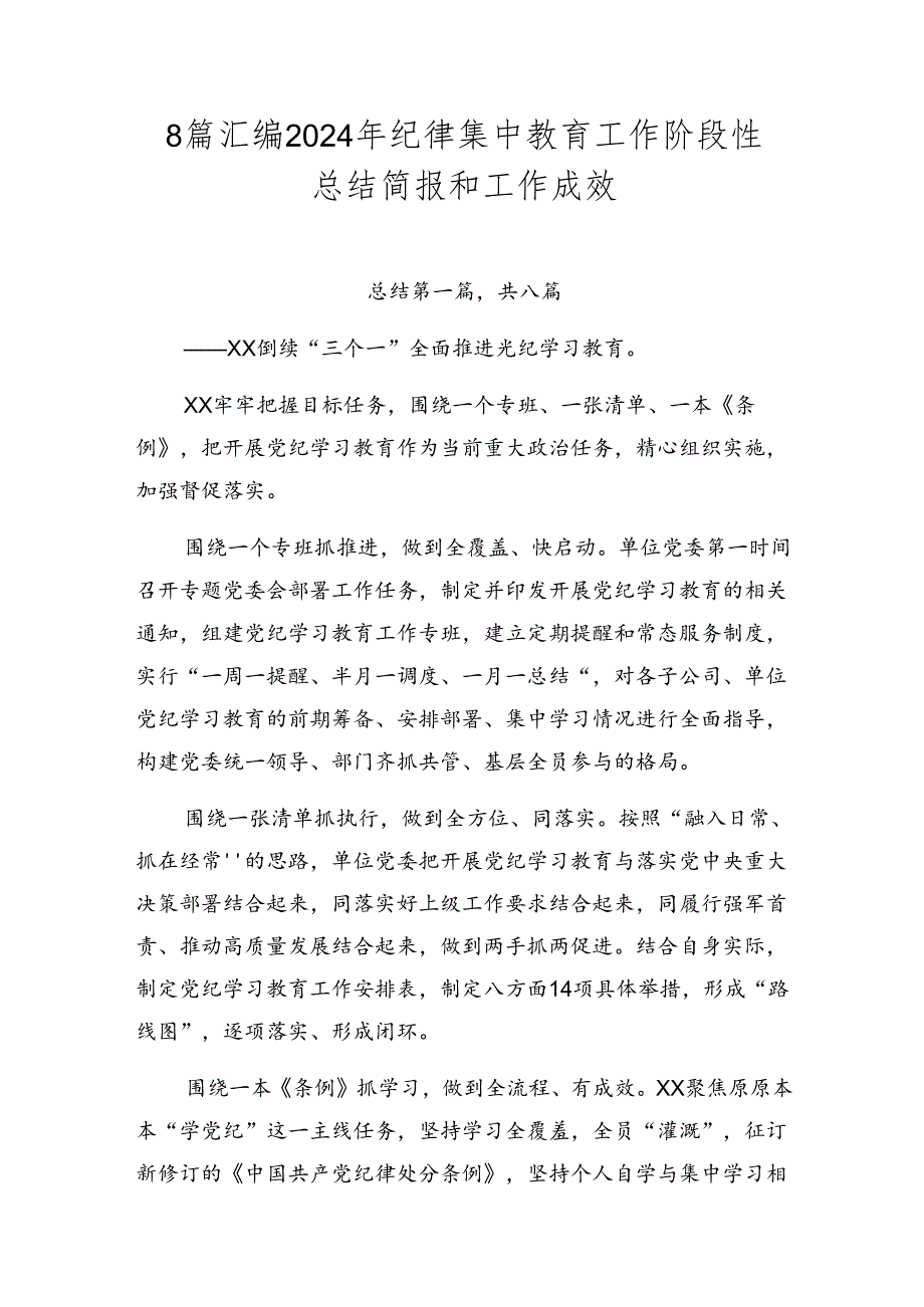 8篇汇编2024年纪律集中教育工作阶段性总结简报和工作成效.docx_第1页