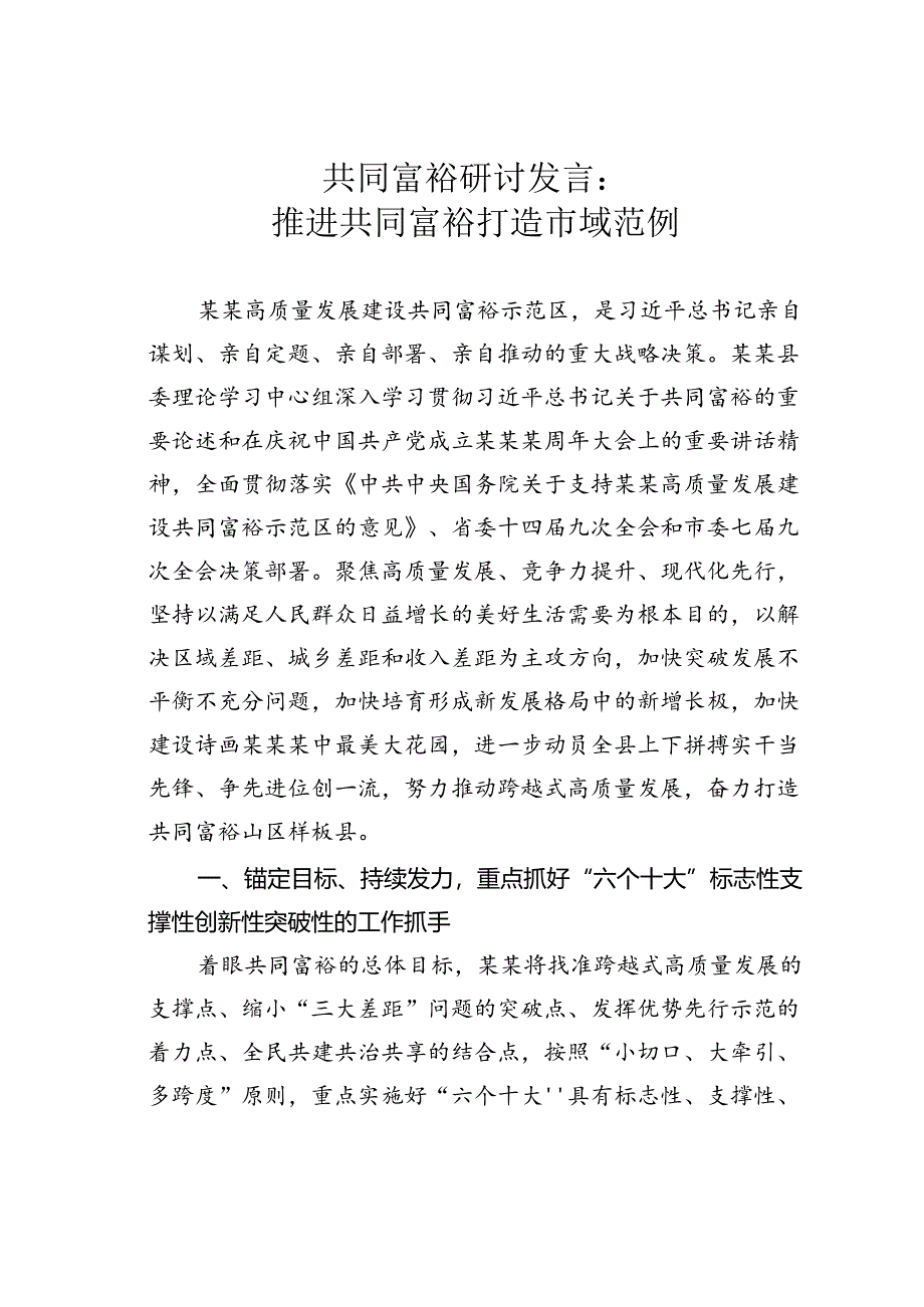 共同富裕研讨发言：推进共同富裕打造市域范例.docx_第1页