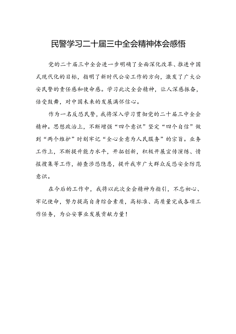 民警学习二十届三中全会精神体会感悟.docx_第1页