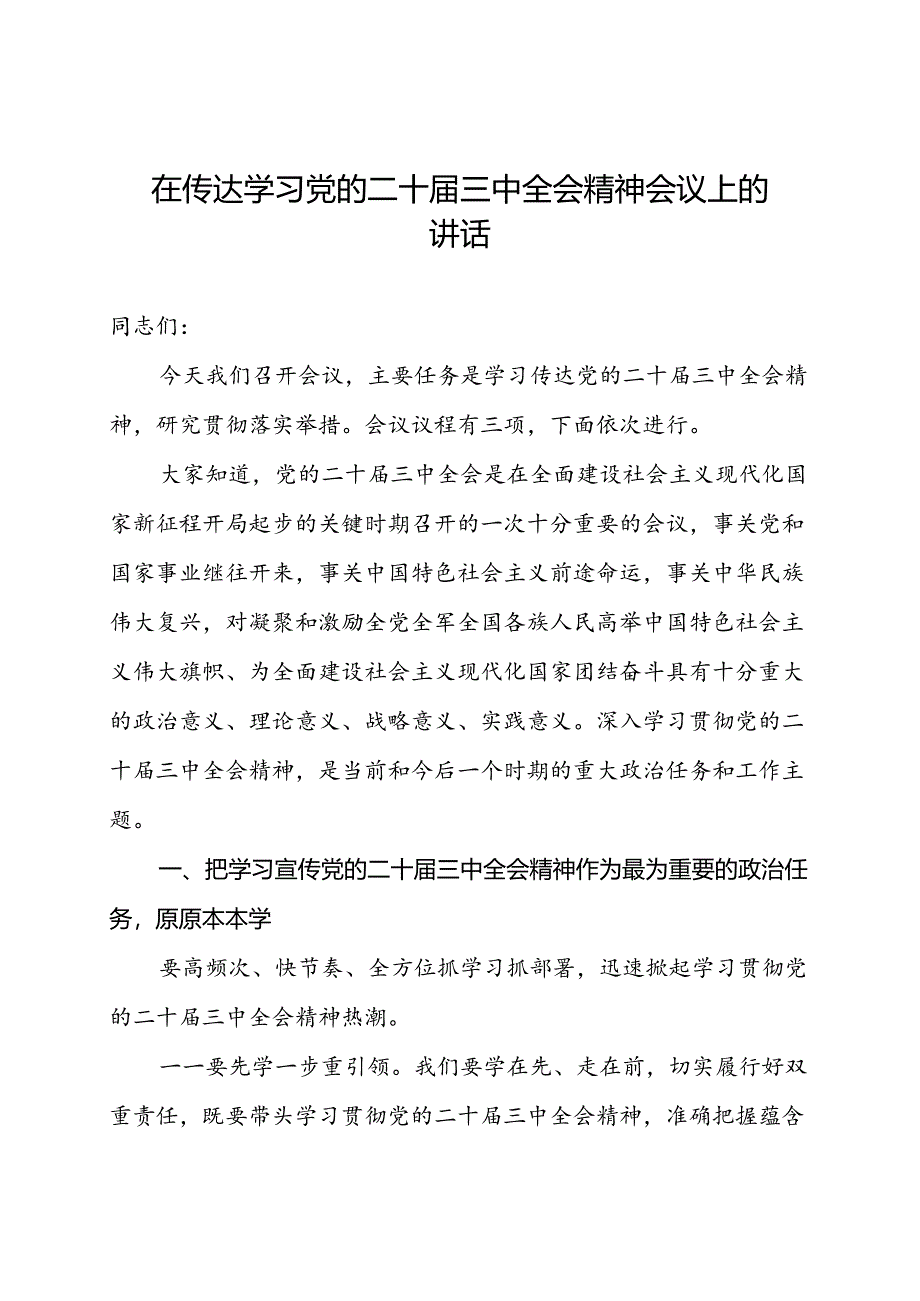 在传达学习党的二十届三中全会精神会议上的讲话.docx_第1页