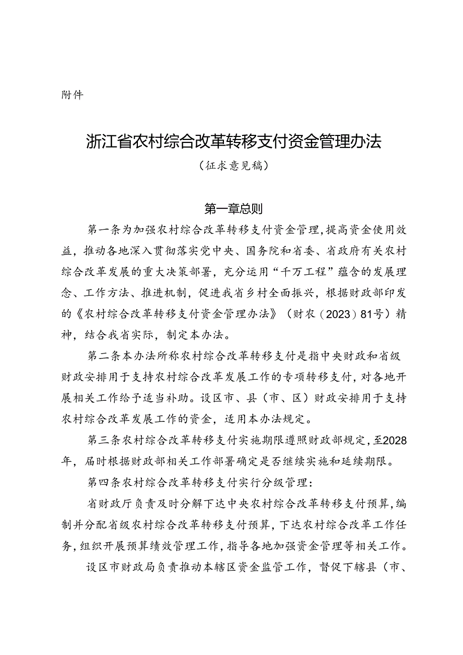 浙江省农村综合改革转移支付资金管理办法（征.docx_第1页