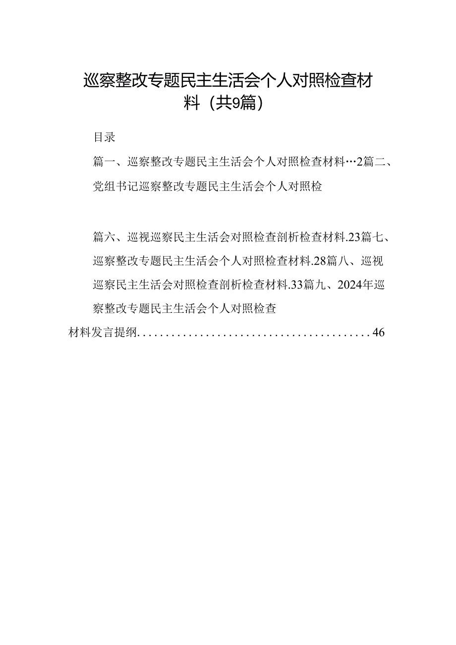 9篇巡察整改专题民主生活会个人对照检查材料范文.docx_第1页