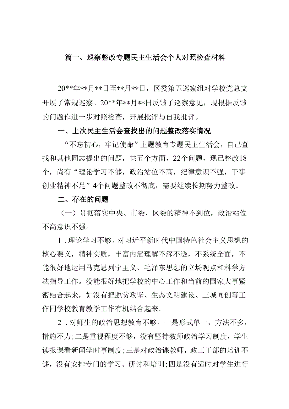 9篇巡察整改专题民主生活会个人对照检查材料范文.docx_第2页