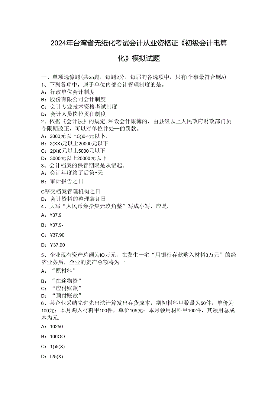 2024年台湾省无纸化考试会计从业资格证《初级会计电算化》模拟试题.docx_第1页