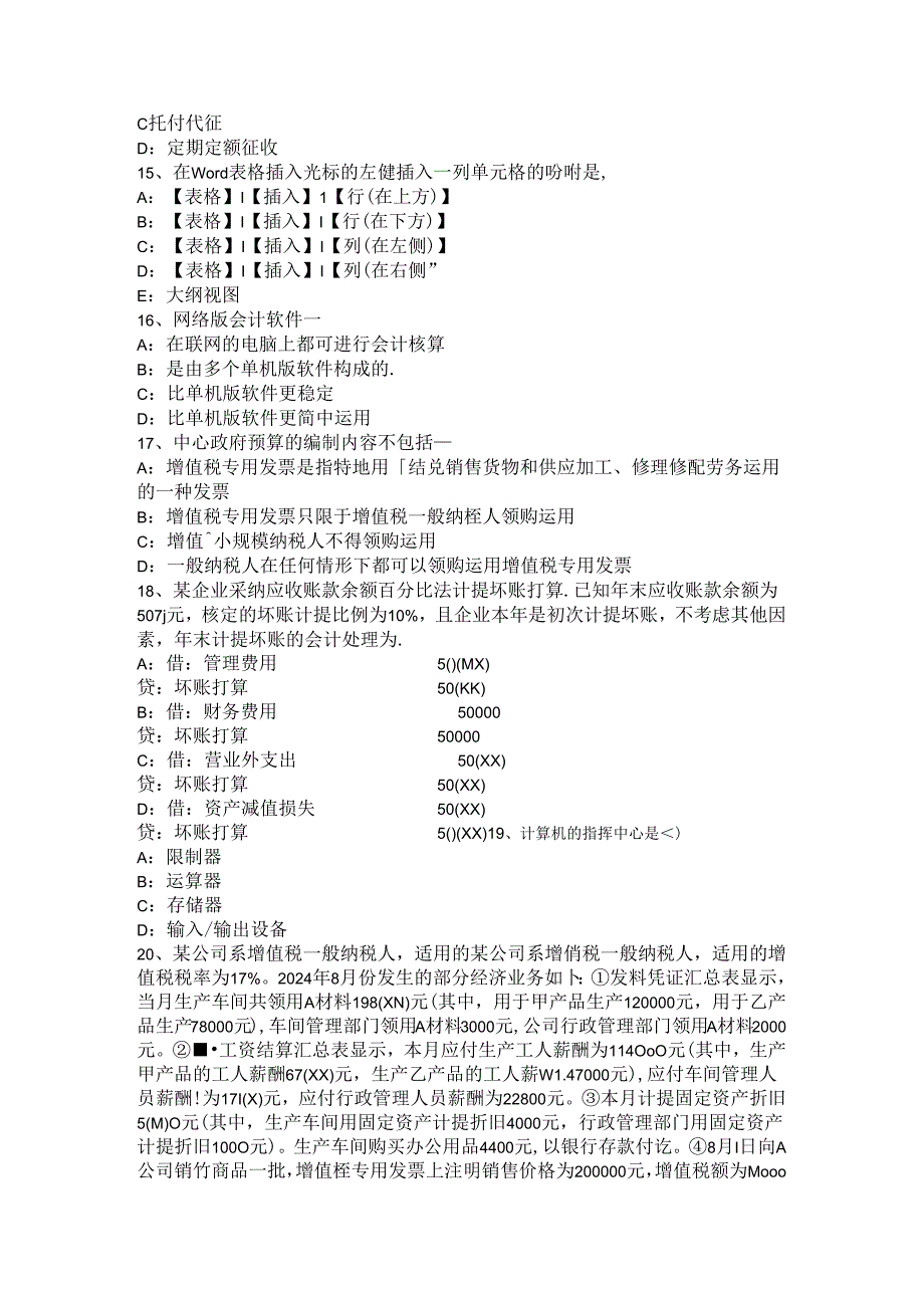 2024年台湾省无纸化考试会计从业资格证《初级会计电算化》模拟试题.docx_第3页