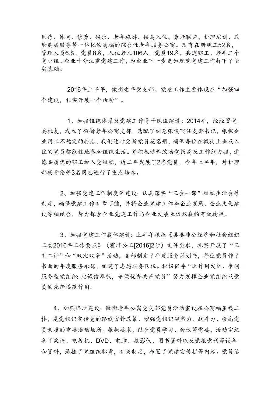 关于2024党建指导员工作总结【六篇】.docx_第2页