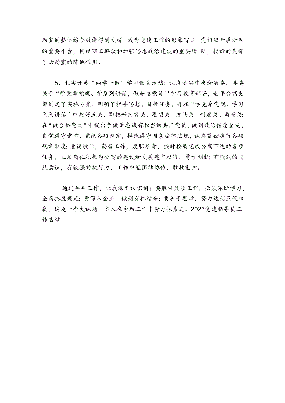 关于2024党建指导员工作总结【六篇】.docx_第3页