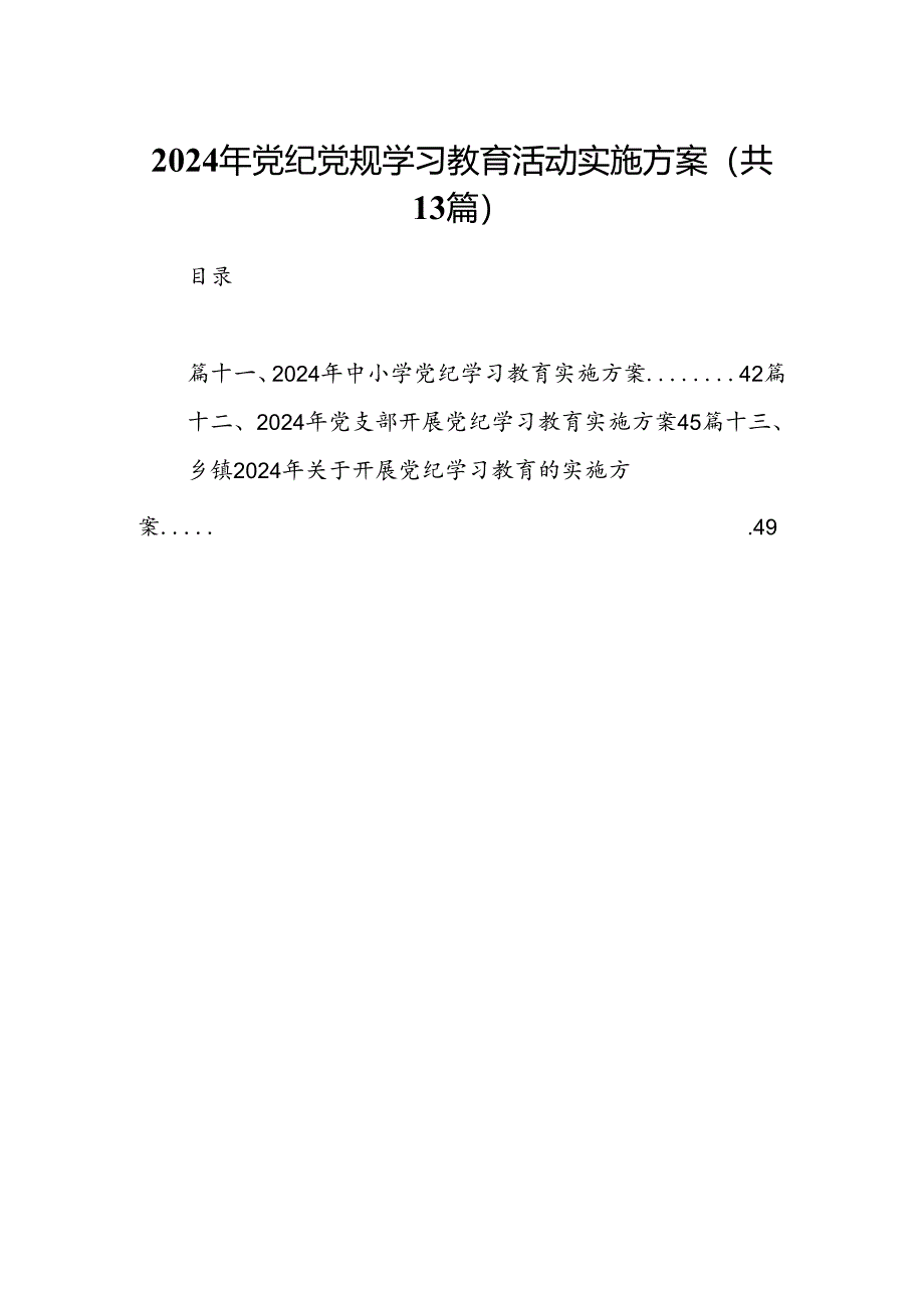 2024年党纪党规学习教育活动实施方案13篇（最新版）.docx_第1页