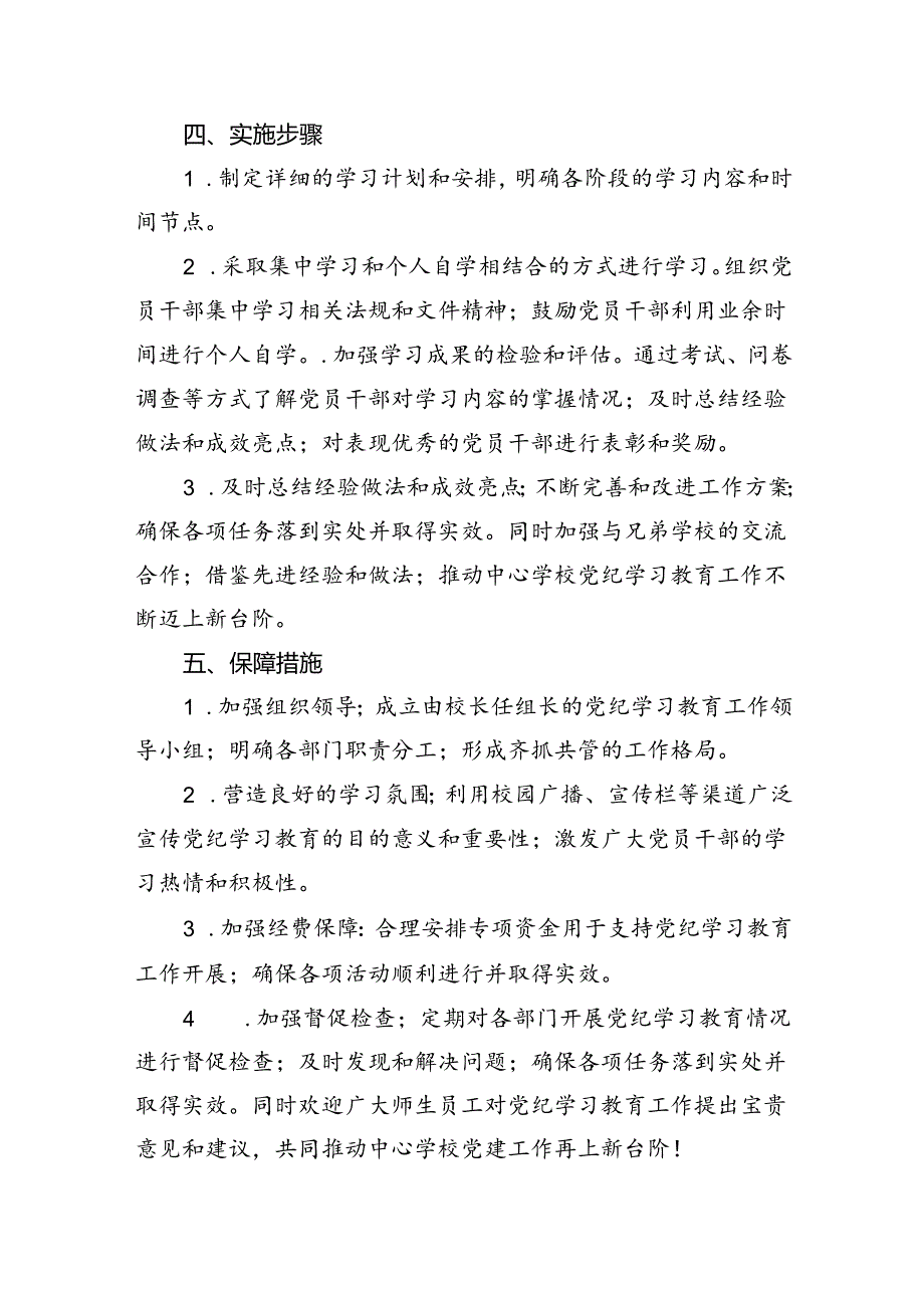 2024年党纪党规学习教育活动实施方案13篇（最新版）.docx_第3页