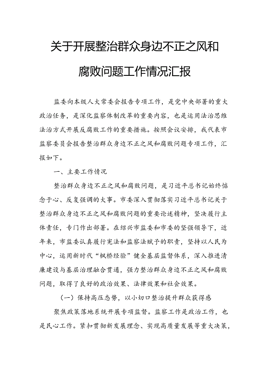 2024年关于开展《整治群众身边不正之风和腐败问题》工作情况报告 汇编11份.docx_第1页