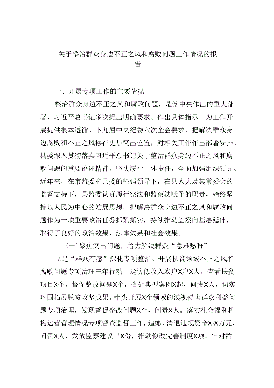 关于整治群众身边不正之风和腐败问题工作情况的报告六篇（详细版）.docx_第1页