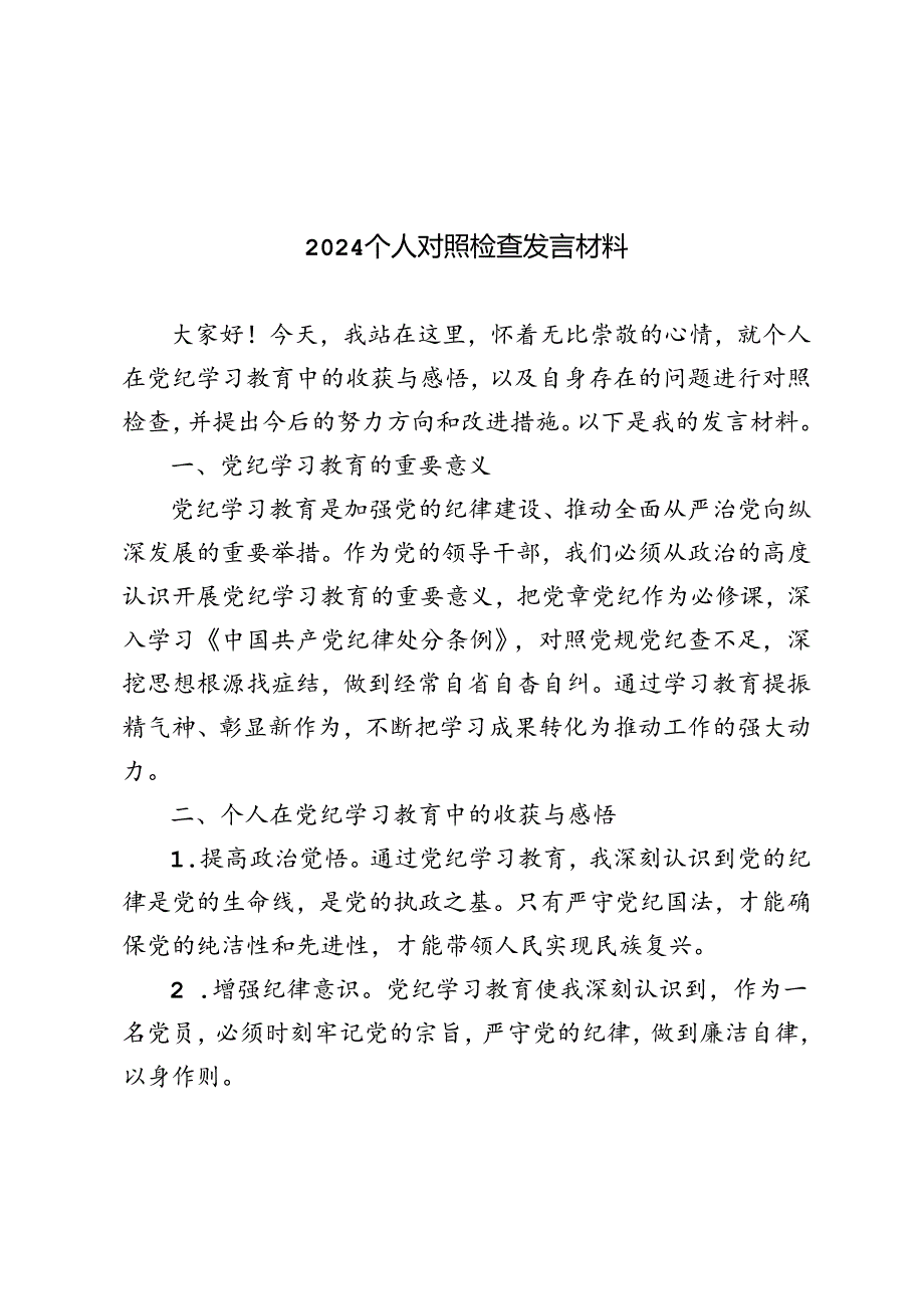 5篇范文 2024个人对照检查发言材料.docx_第1页