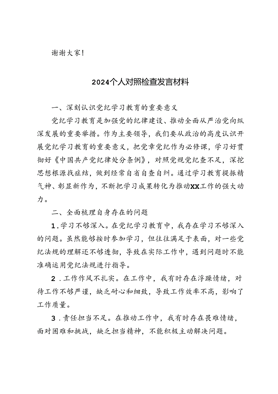 5篇范文 2024个人对照检查发言材料.docx_第3页