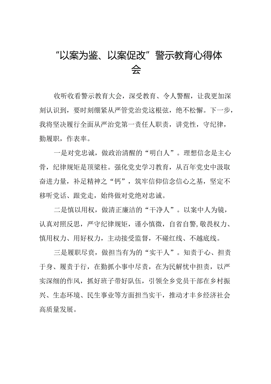 2024年党员干部“以案为鉴、以案促改”警示教育大会心得体会二十四篇.docx_第1页