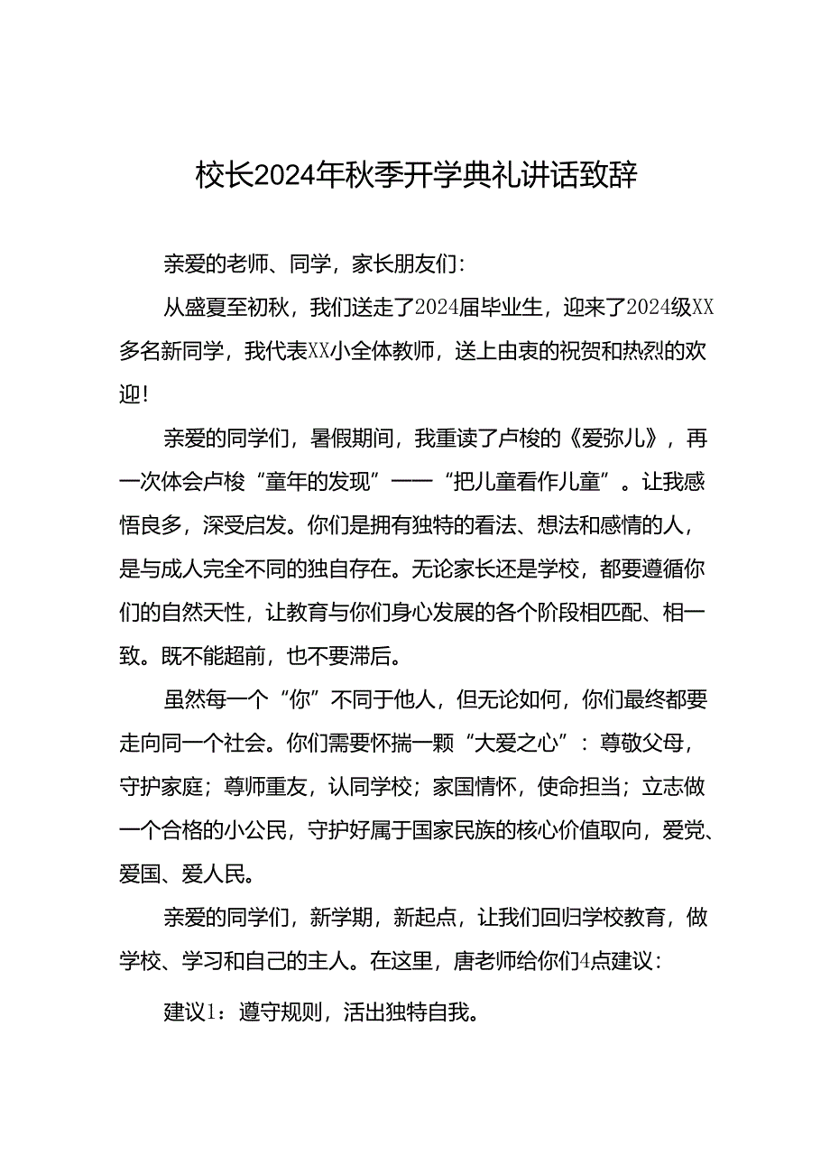 18篇小学校长在2024年秋季开学典礼上的讲话发言.docx_第1页