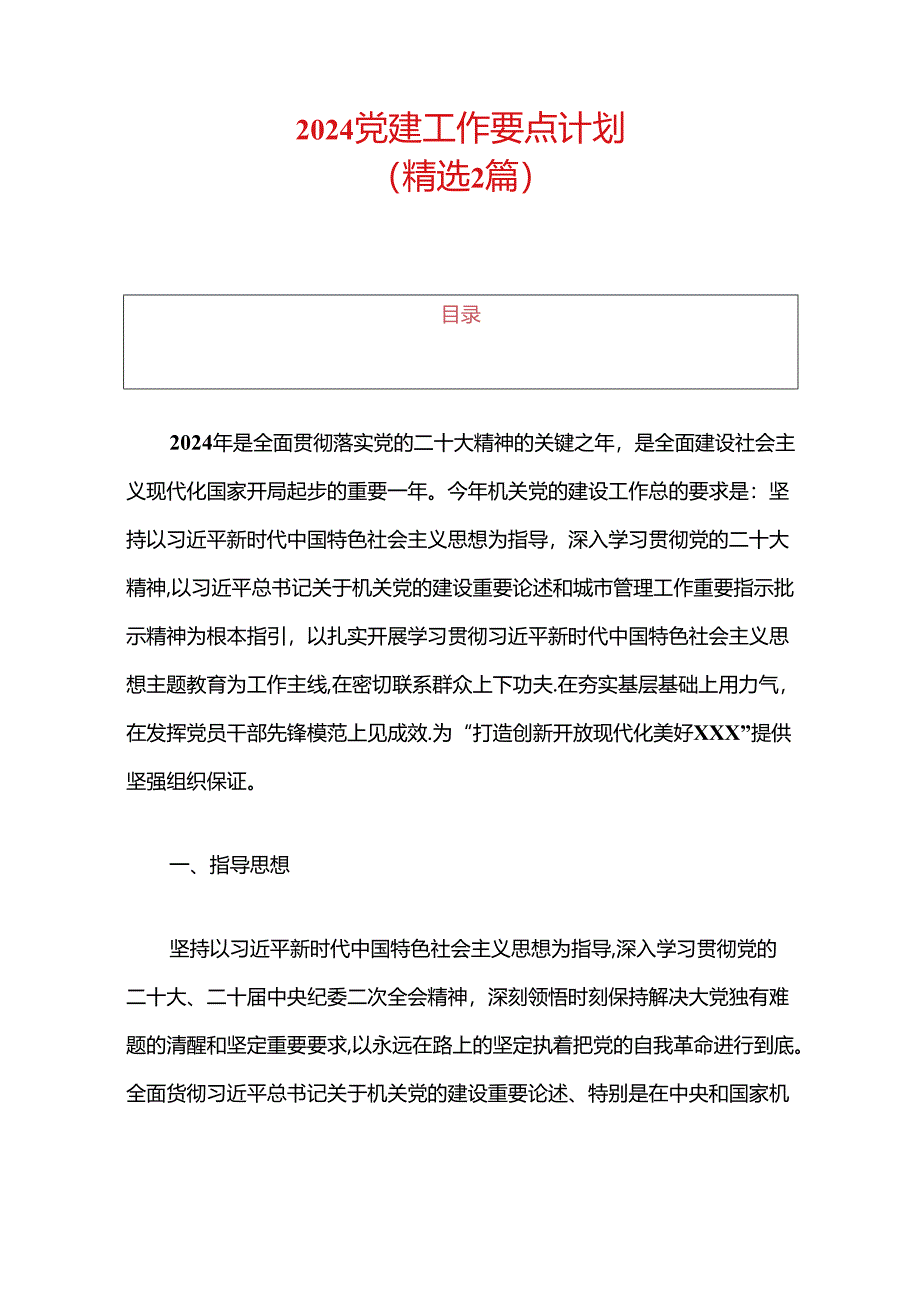 2024党建工作要点计划（最新版）.docx_第1页