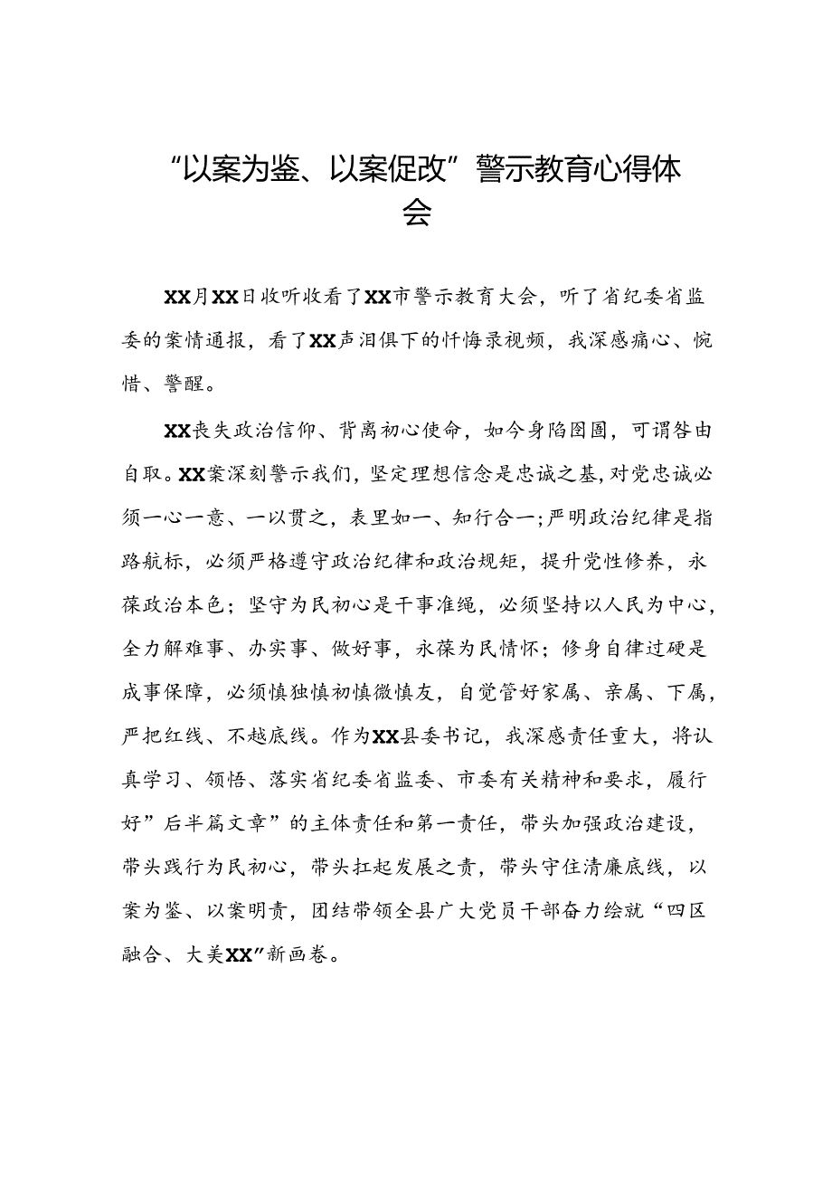 以案为鉴、以案促改警示教育大会的心得体会简短发言(5篇).docx_第1页