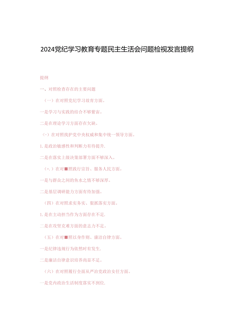 3篇范文 2024党纪学习教育专题民主生活会问题检视发言提纲.docx_第1页