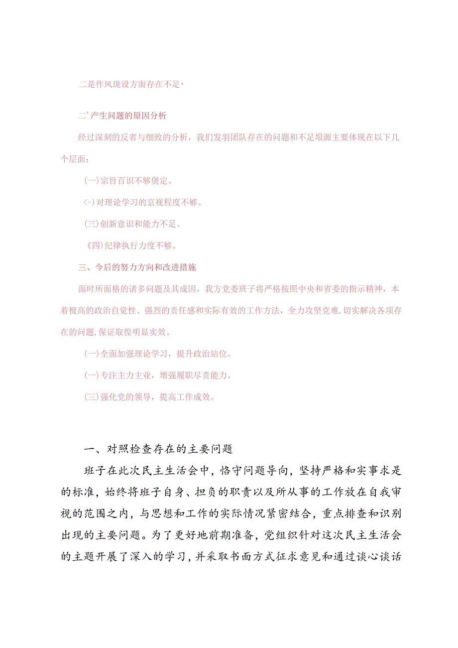 3篇范文 2024党纪学习教育专题民主生活会问题检视发言提纲.docx_第2页