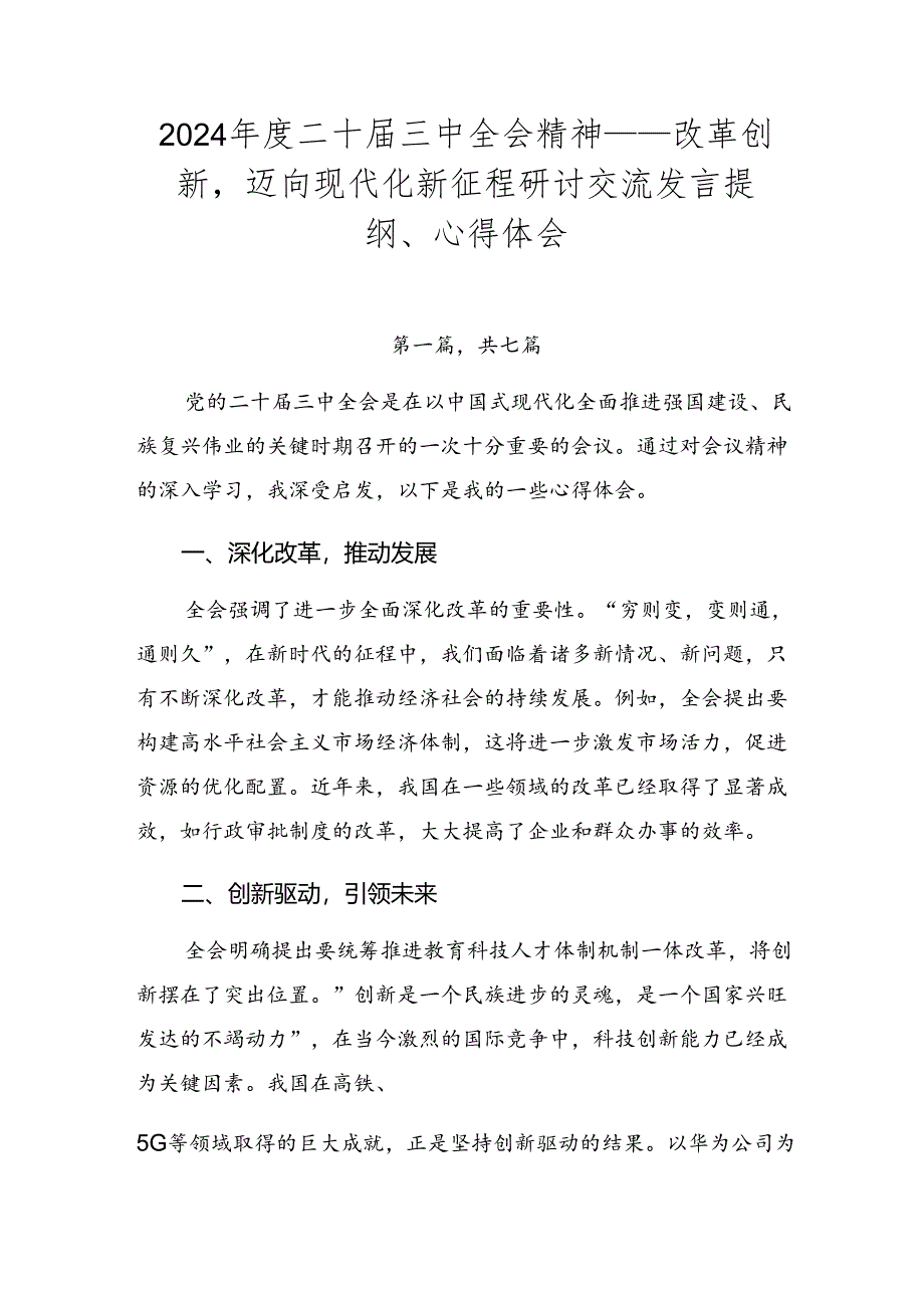 2024年度二十届三中全会精神——改革创新迈向现代化新征程研讨交流发言提纲、心得体会.docx_第1页