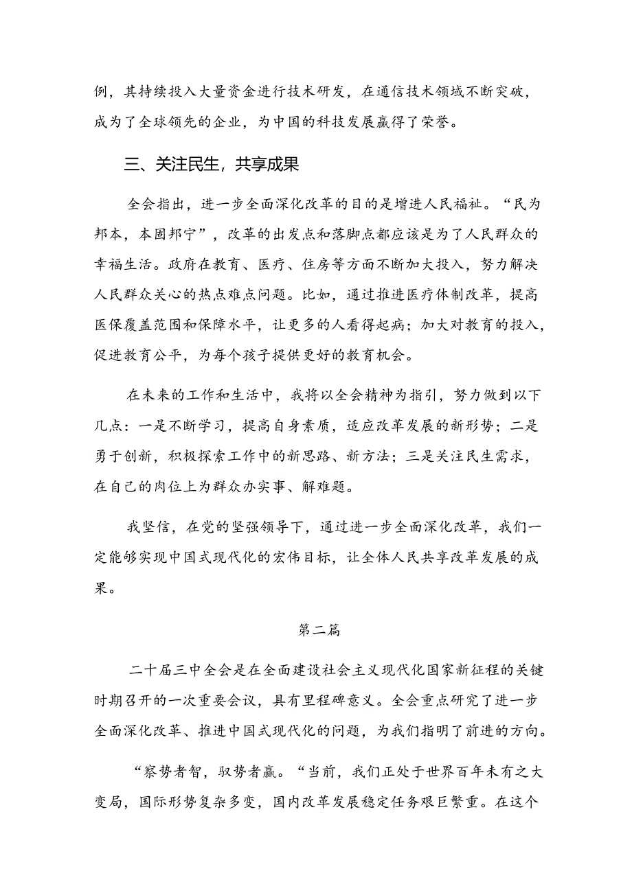 2024年度二十届三中全会精神——改革创新迈向现代化新征程研讨交流发言提纲、心得体会.docx_第2页