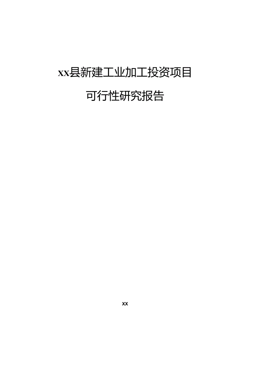 xx县新建工业加工投资项目可行性研究报告.docx_第1页