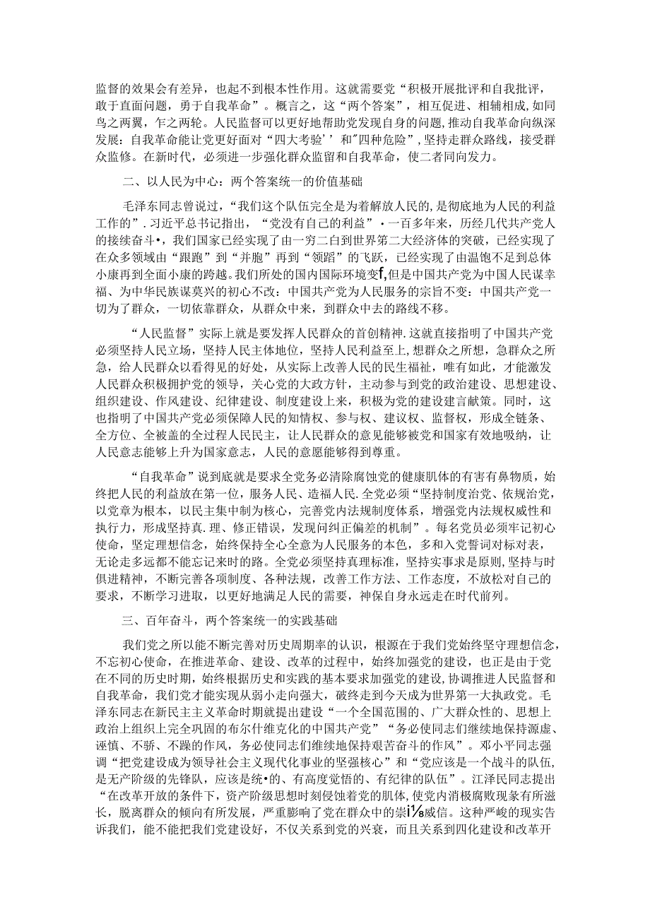 党课：深刻领会“两个答案”的内在统一性.docx_第2页