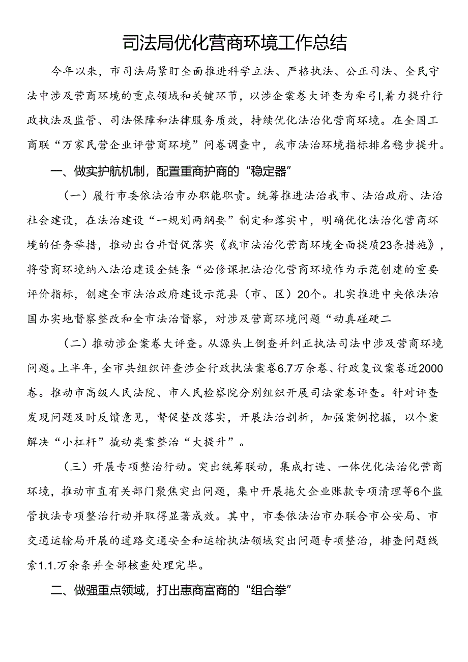 司法局优化营商环境工作总结.docx_第1页